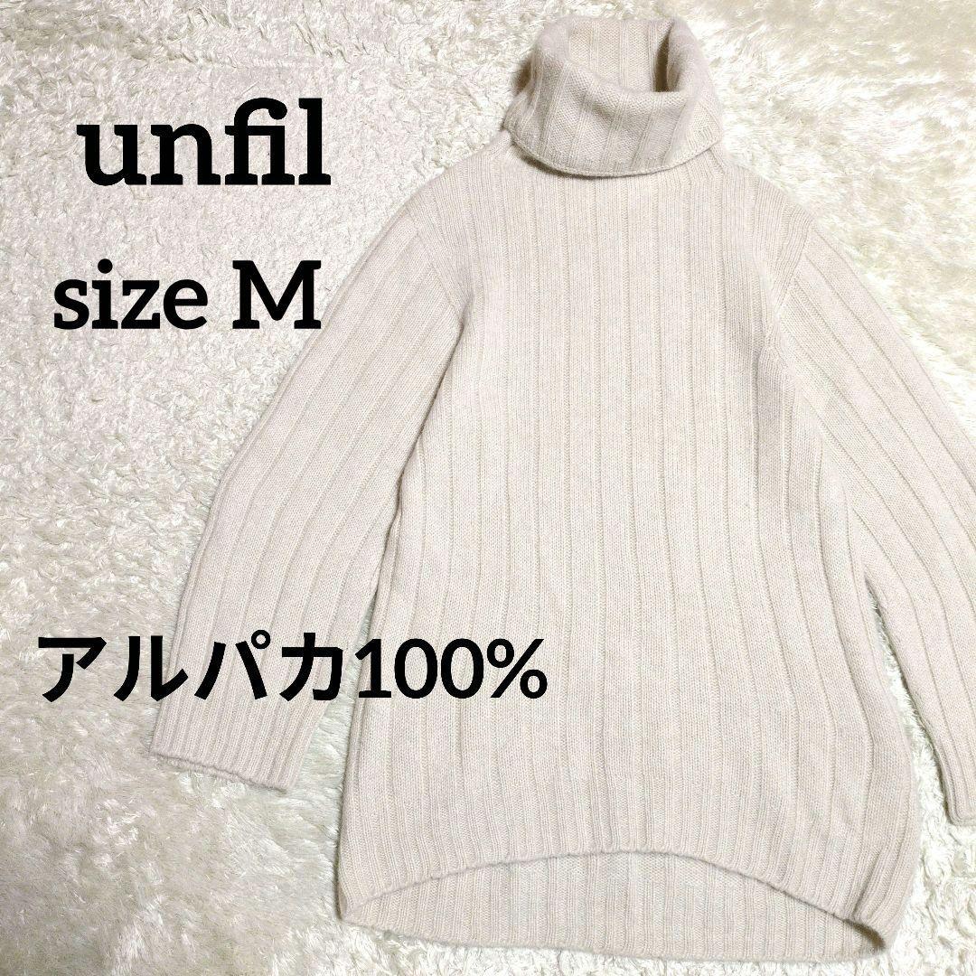 アンフィル アルパカ100% タートルネック ニット チュニック オーバーサイズ