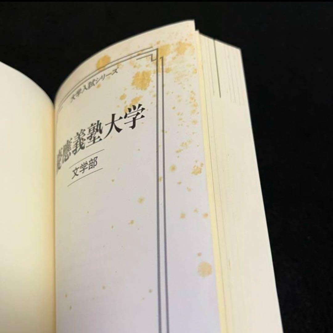 赤本　慶應義塾大学　文学部　1993年〜2023年 　　　30年分