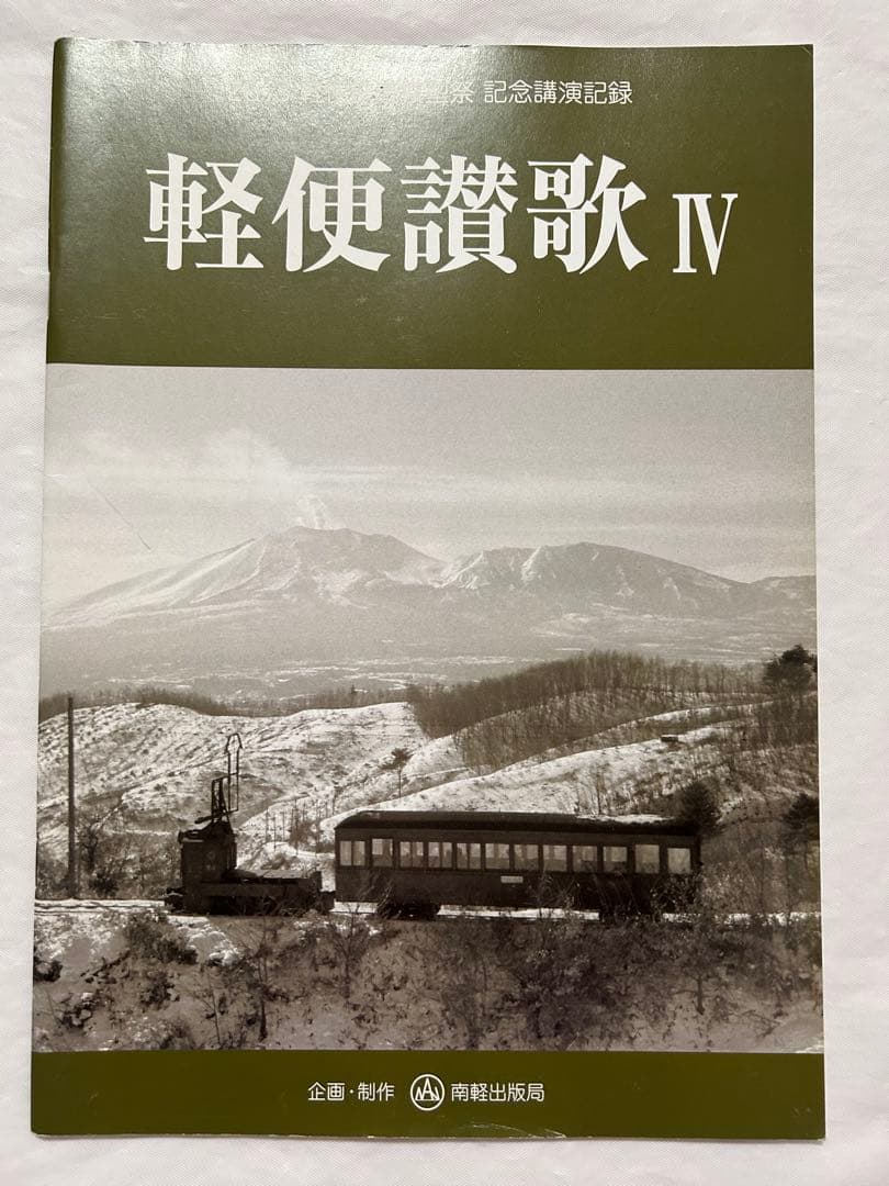 軽便讃歌Ⅲ 2012年〜10 2019年　軽便鉄道模型祭　記念講演記録　8冊
