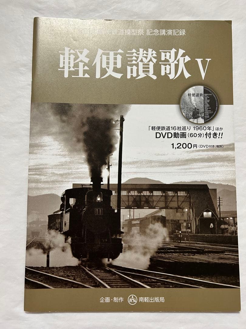 軽便讃歌Ⅲ 2012年〜10 2019年　軽便鉄道模型祭　記念講演記録　8冊