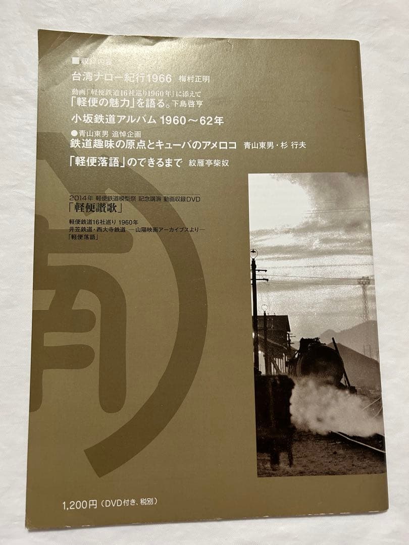 軽便讃歌Ⅲ 2012年〜10 2019年　軽便鉄道模型祭　記念講演記録　8冊