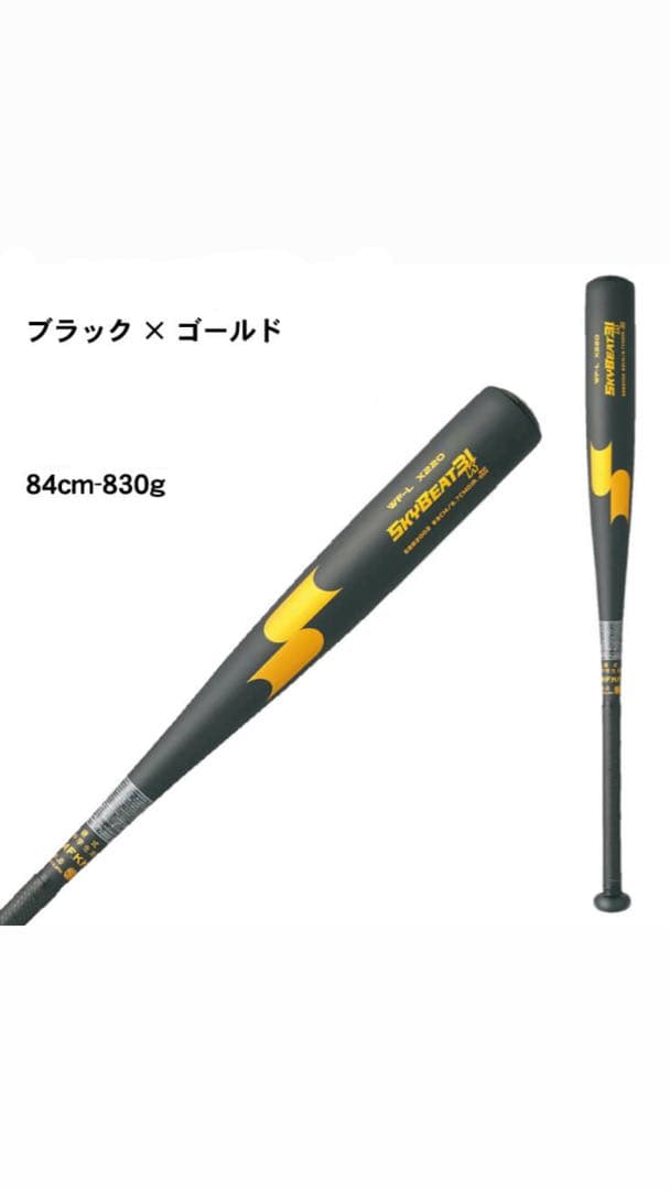 中学硬式用SSKスカイビート31K 84cm830g