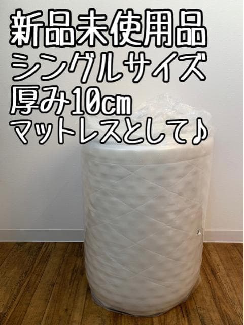 新品☆シングル♪厚み10cm♪敷布団♪マットレスとして〇B189