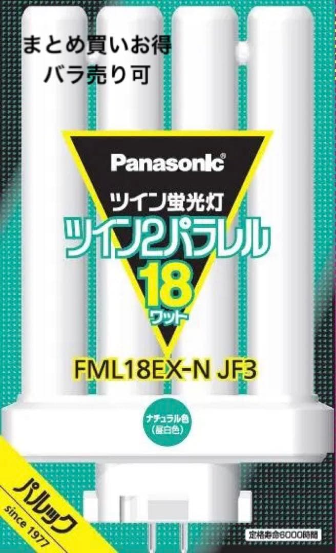 FML18EX-NJF3 蛍光灯 バラ売り可