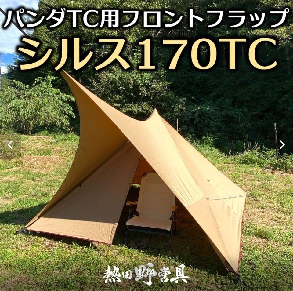 tent-Mark Design テンマク PANDA TC+　シルス セット