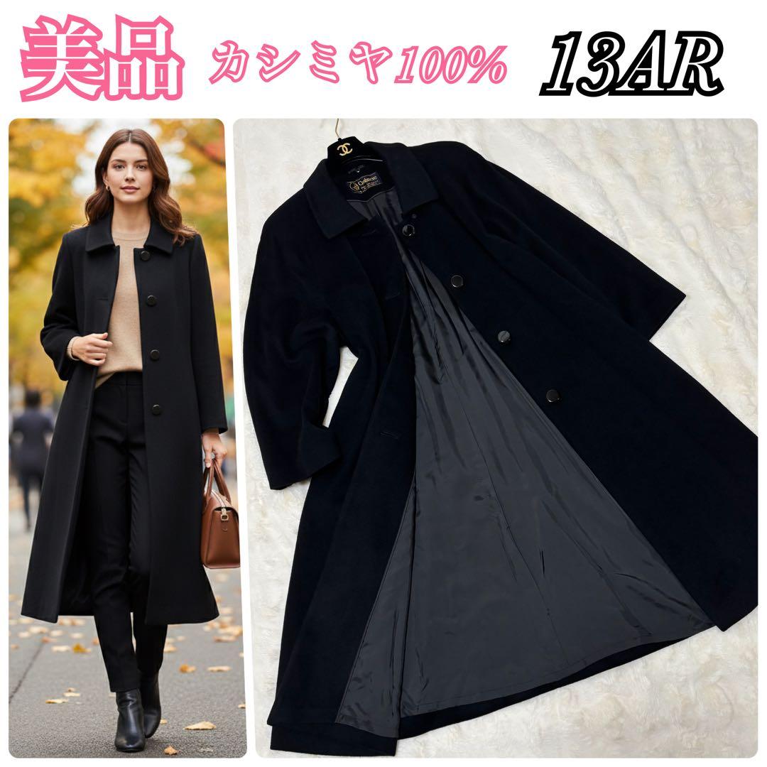 【美品】最高級 カシミヤ100% ロングコート　大きめ　13AR