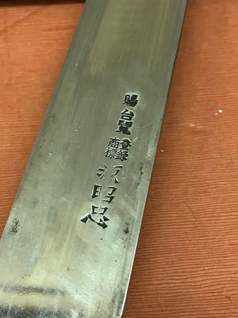 刺身包丁　源昭忠　本鍛錬　刃長31.5㎝　和包丁　フグ引き包丁　鞘付
