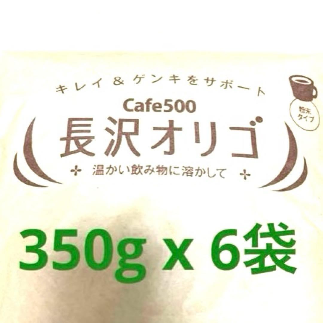 大セール中❗️「長沢オリゴ」 350ｇ×6個(2100g)　体質改善に！