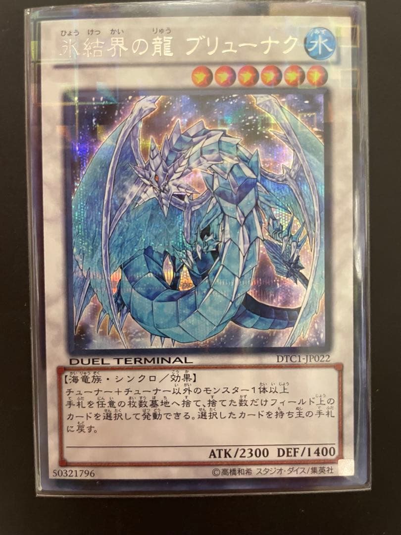 氷結界の龍 ブリューナク DTC1-J022 シークレットレア