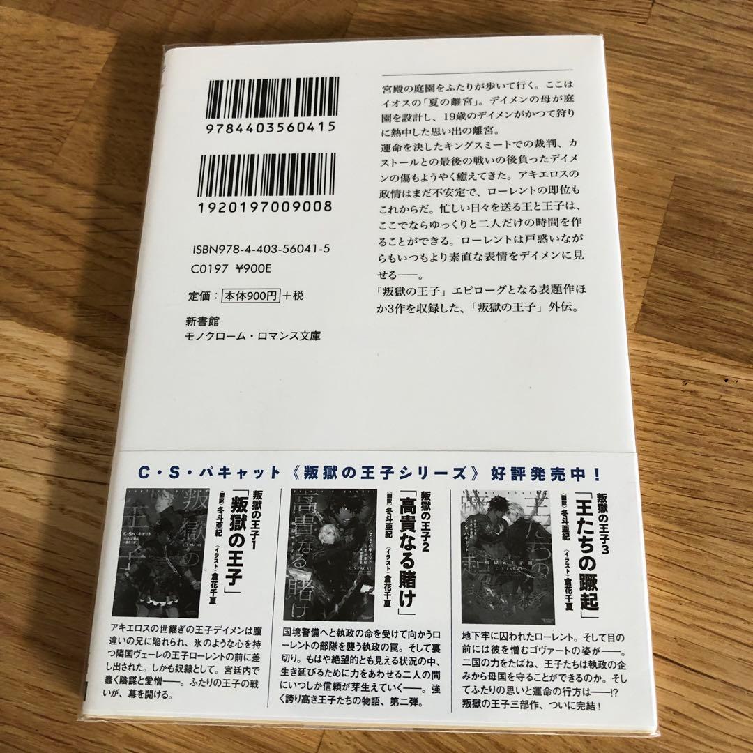 叛獄の王子シリーズ 外伝 4冊 C・S・パキャット 夏の離宮 高貴なる賭け