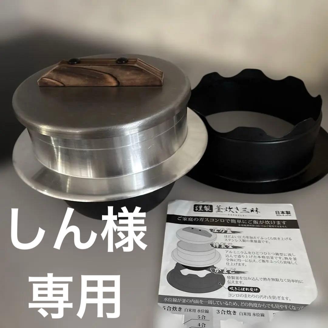 【しん】謹製 釜炊き三昧 5合炊き