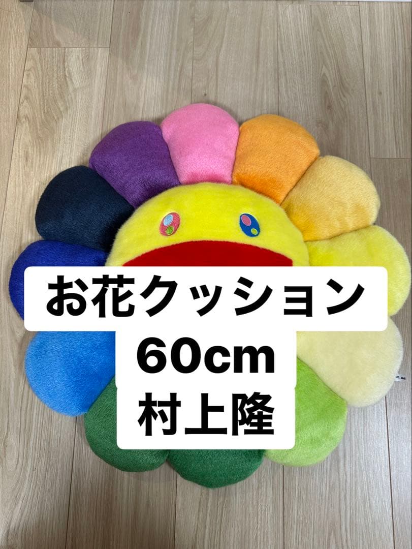村上隆 MOMA お花 クッション マルチカラー 60cm