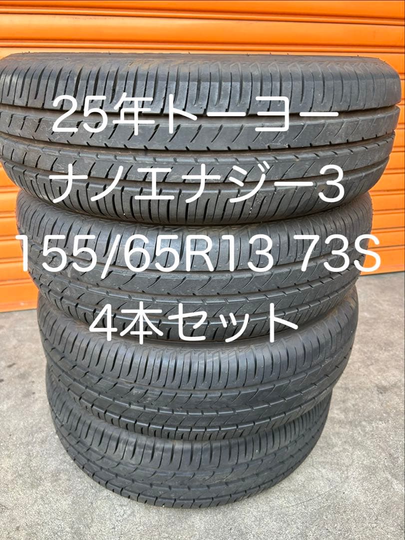 25年トーヨー　ナノエナジー3 155/65R13 73S 4本セット