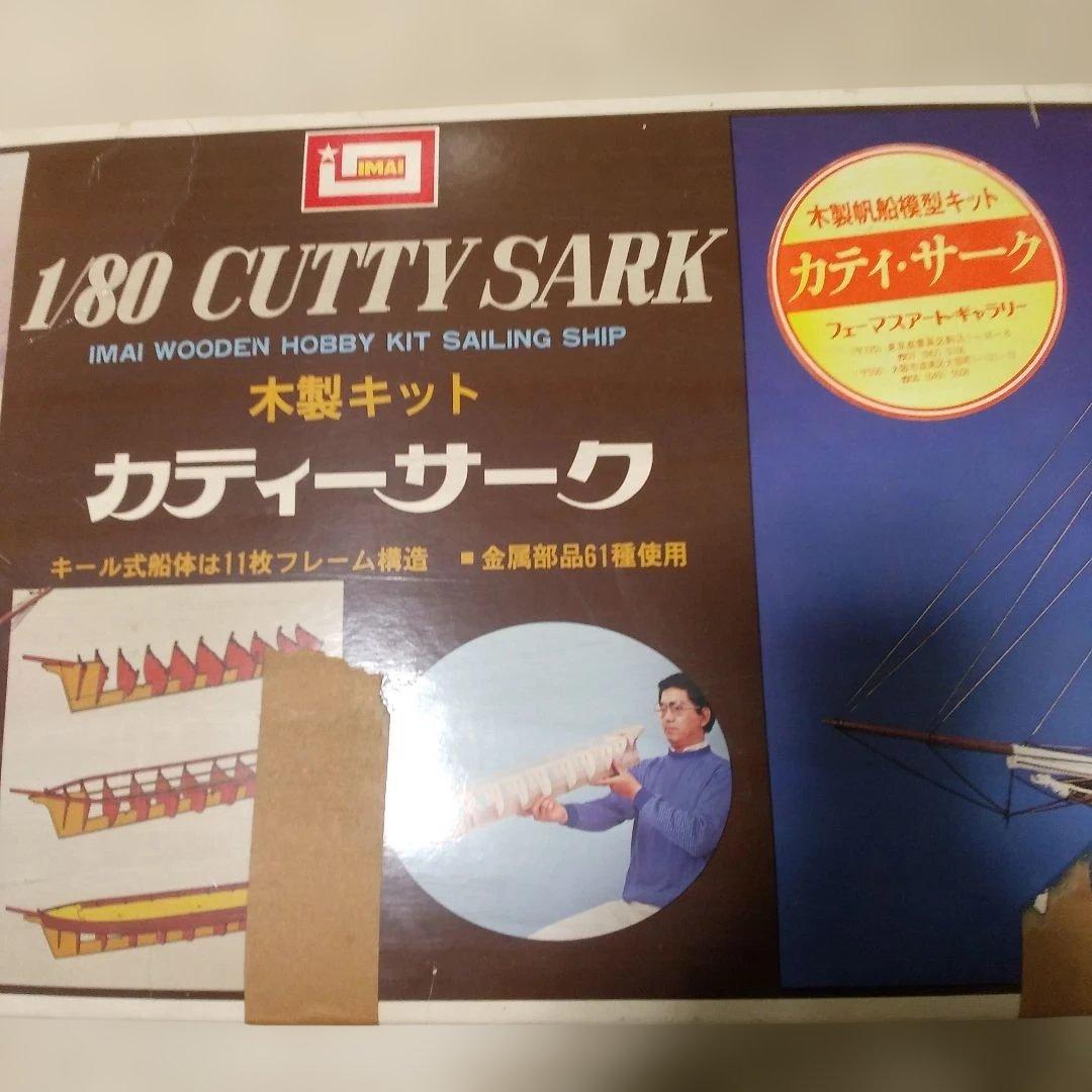 IMAI 1/80 帆船カティーサーク 木製模型キット ほぼ未使用 欠品無し