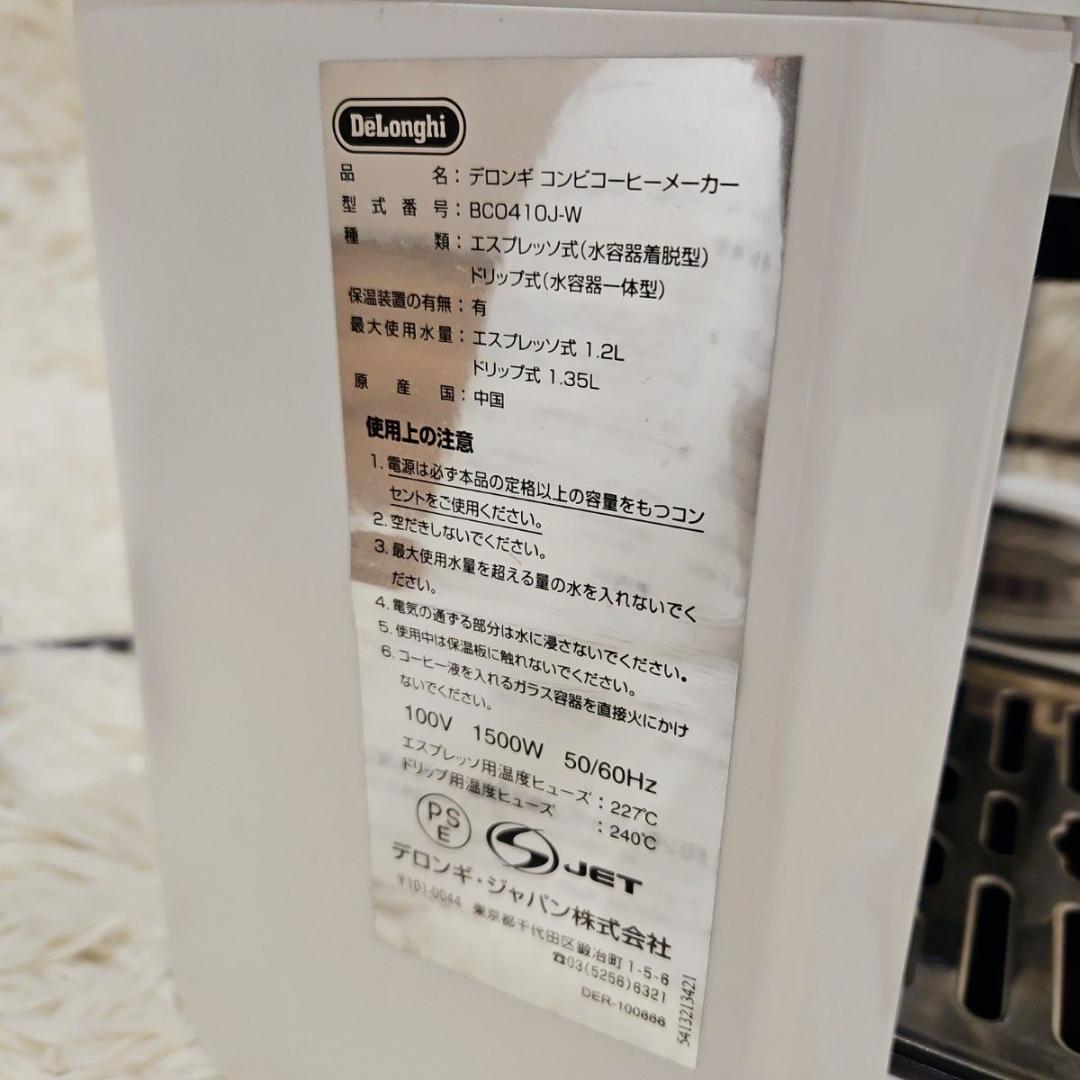 付属品完備 DeLonghi デロンギ コーヒーメーカー BCO410J ラテ