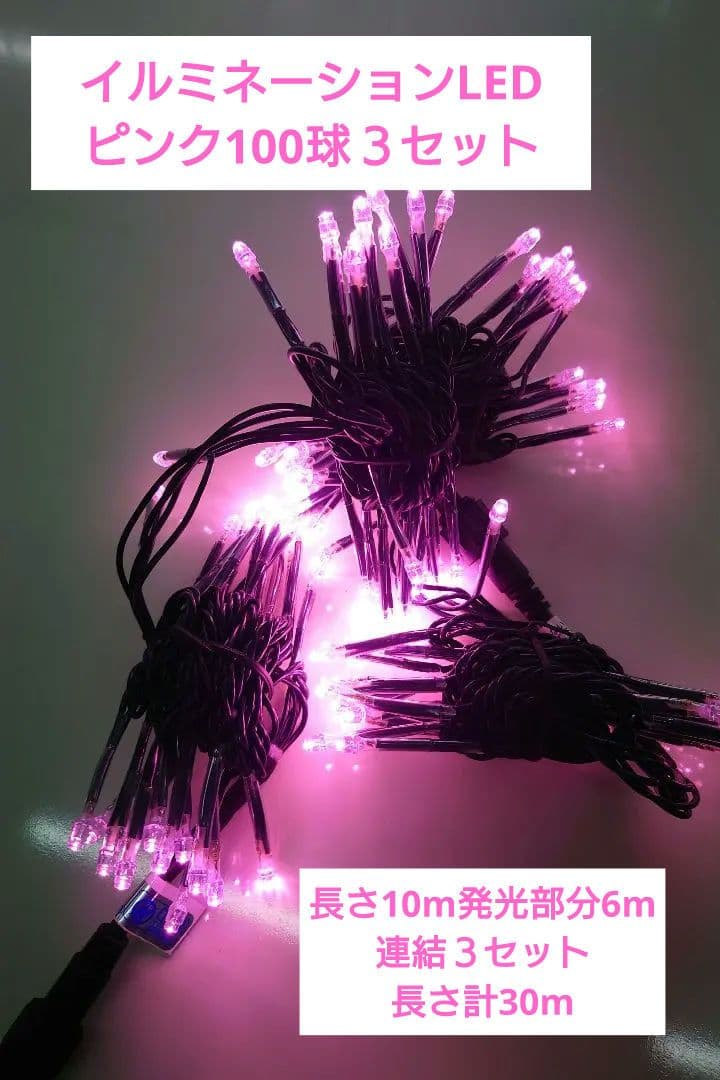 屋外用LEDイルミネーション　ピンク　100球　３セット