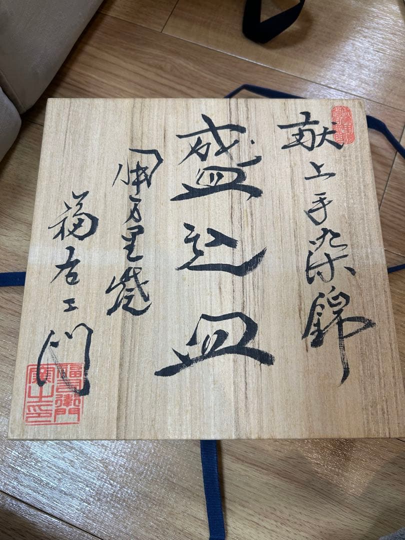 有田焼盛込皿