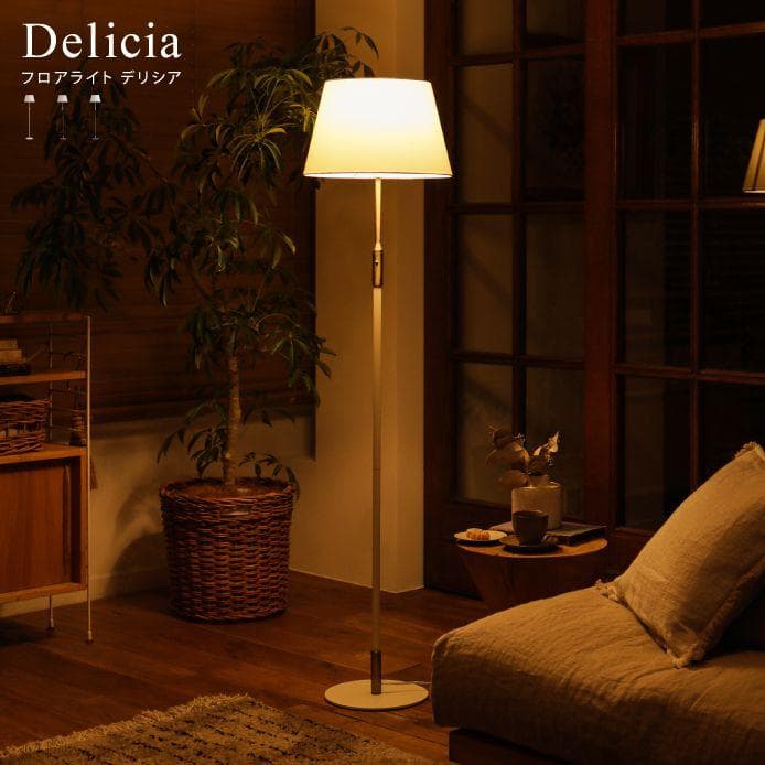 [美品/匿名配送]リセノ フロアライト Delicia スマートLED電球付属