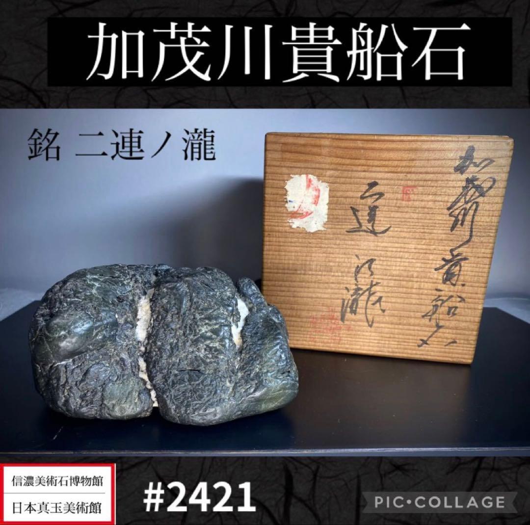 2421 加茂川貴船石 『二連ノ瀧』桐箱付 横13×高7×奥行9(cm)