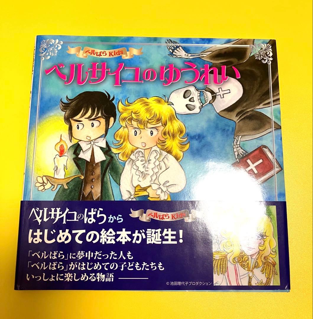 ベルばらKids 絵本3冊／池田 理代子