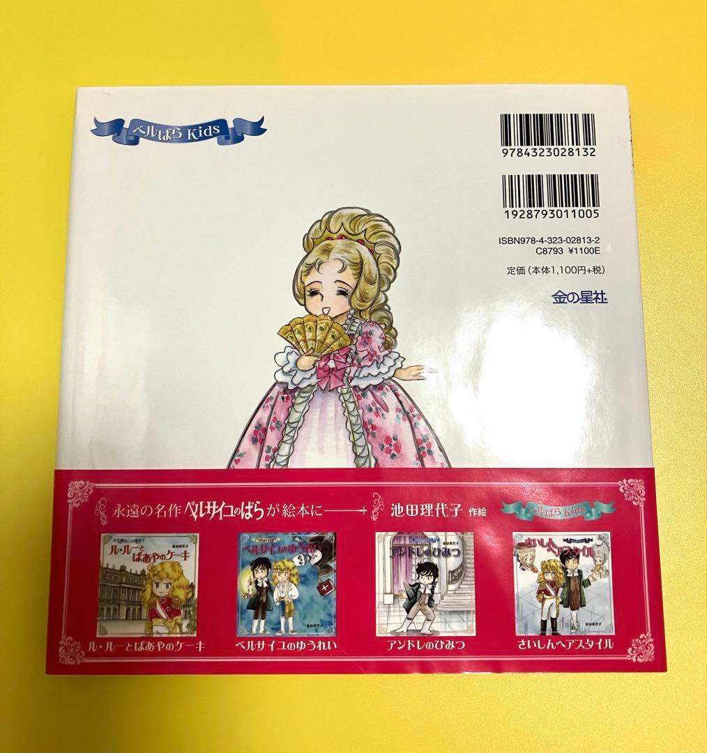 ベルばらKids 絵本3冊／池田 理代子