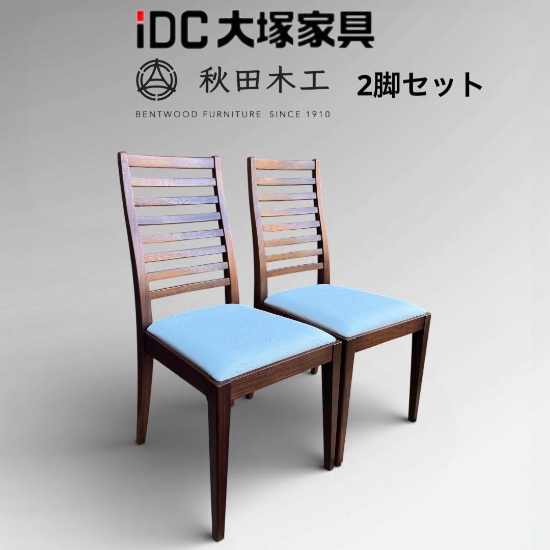 ②秋田木工 IDC大塚家具 ダイニングチェア ラダーバック 曲げ木 ２脚