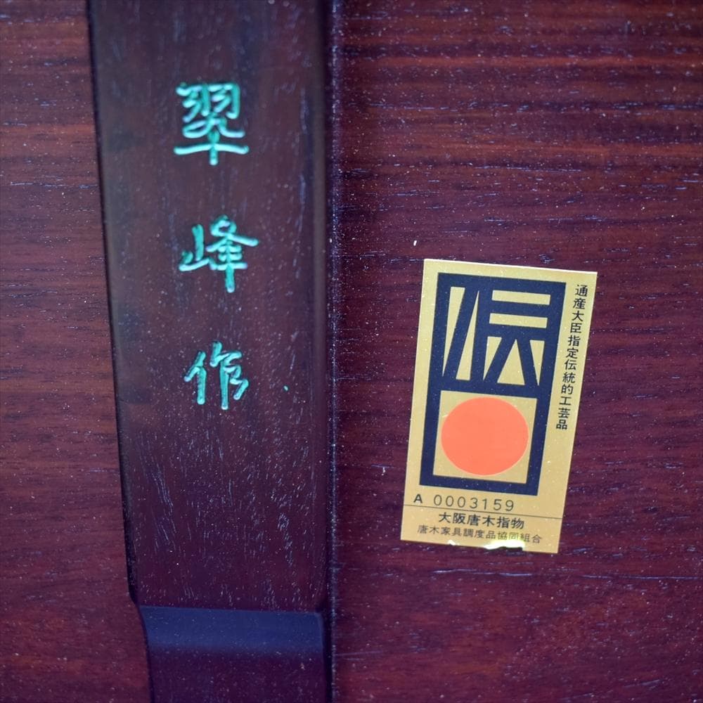翠峰作　大阪唐木指物　中澤唐木　伝統工芸品　漆塗り　座卓　座敷机　無地角渦　紫檀