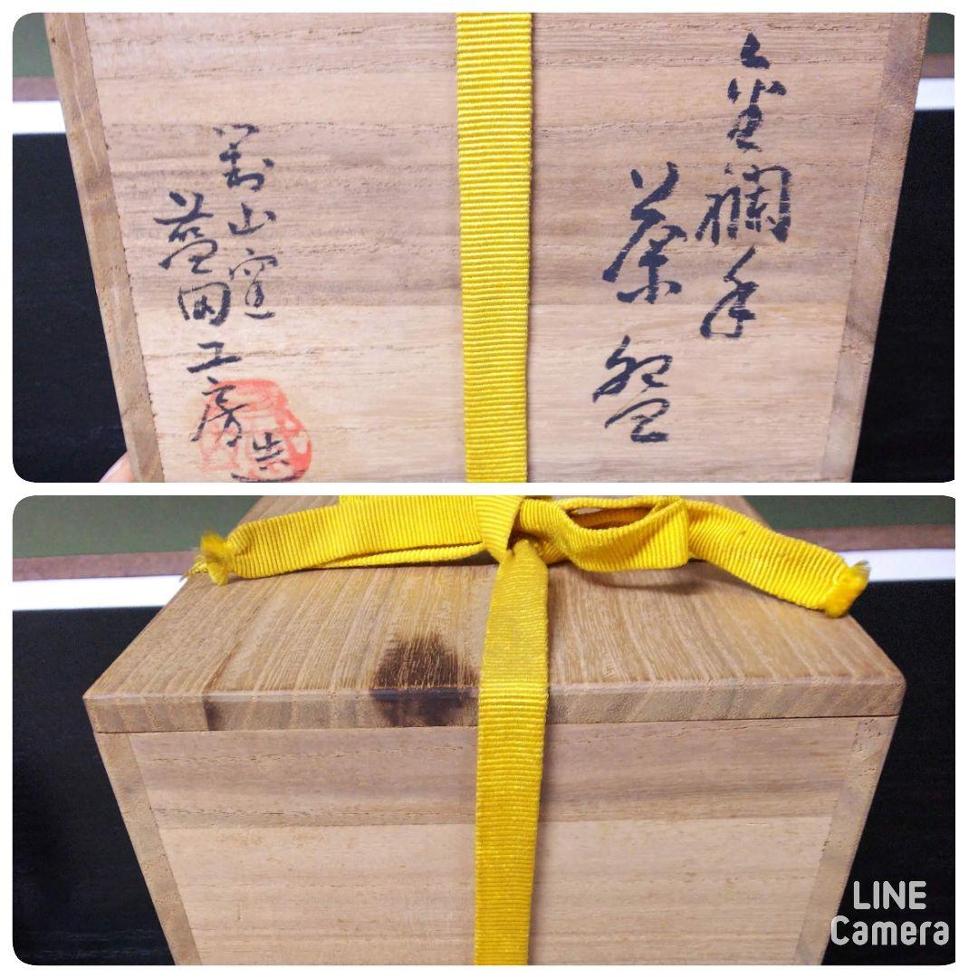 （350）【特価】✿有田焼★対山窯藍田工房作★金襴手茶碗★破摩オマケ付き★