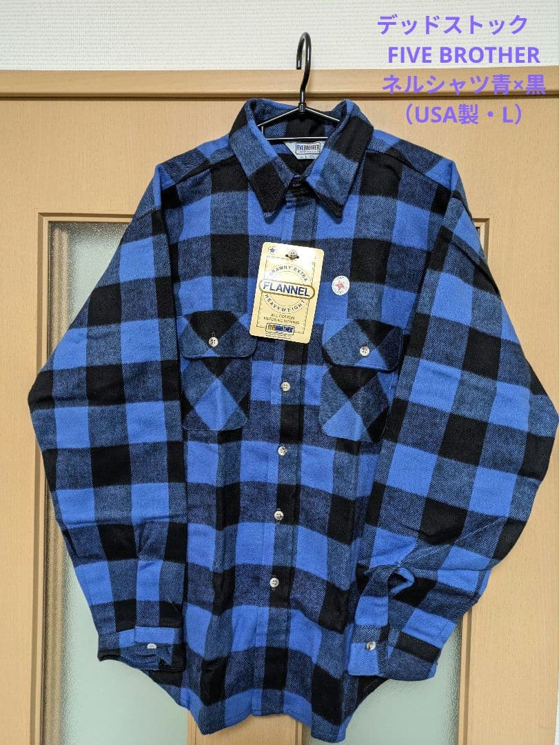 デッドストック　FIVE BROTHERネルシャツ青×黒（USA製・L）