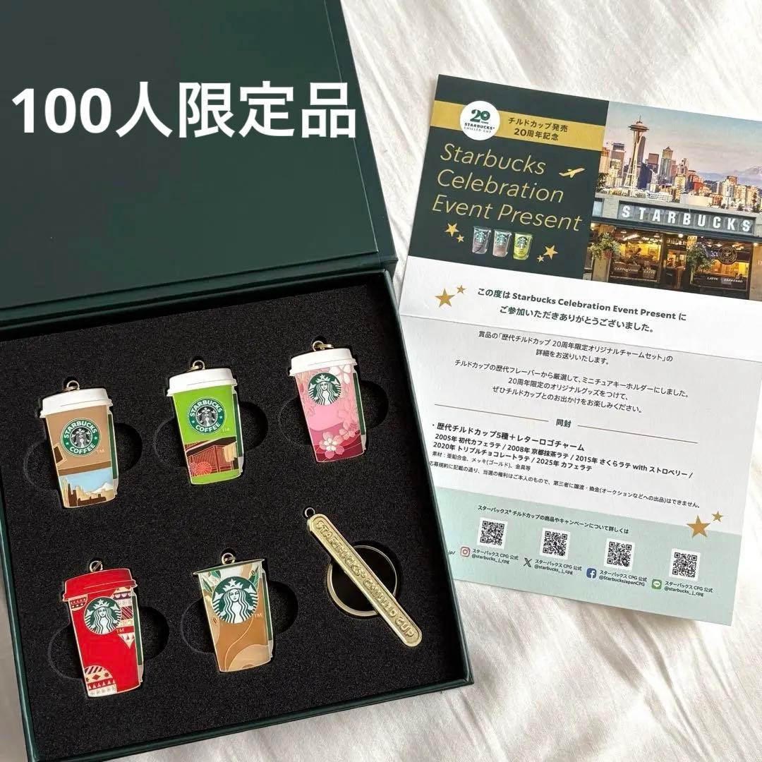 スターバックス 20周年限定 オリジナルチャームセット100名様限定品