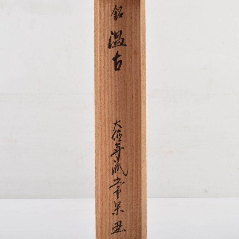茶道具　茶杓　銘「温故」　大徳寺　辻常閑書付　共筒共箱　V　8971
