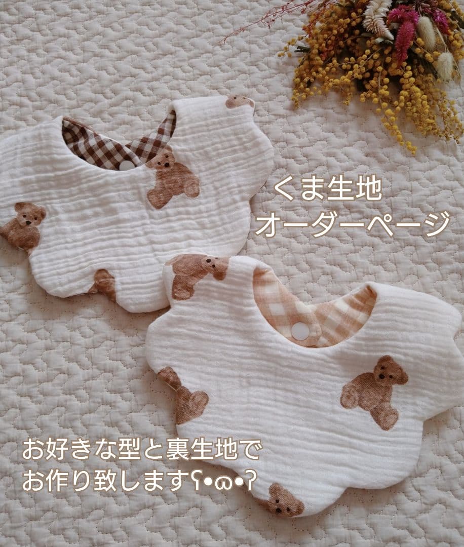 くま生地専用オーダーページ 残りわずか