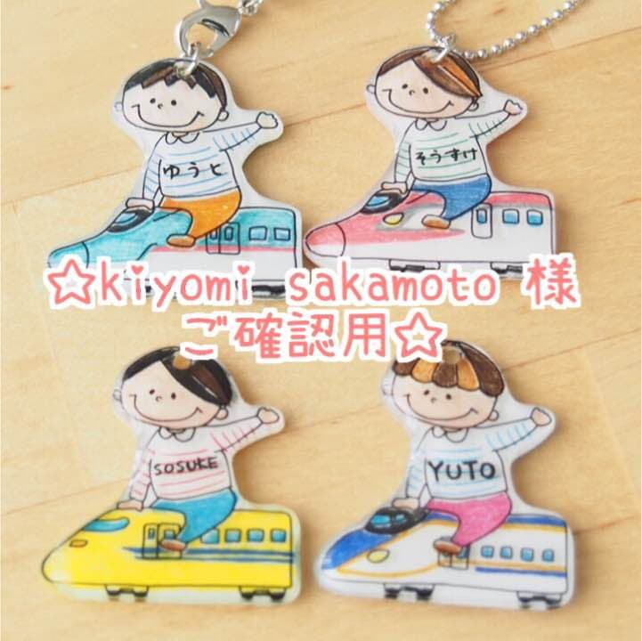 【kiyomi sakamoto 様ご確認用】☆新幹線名入れキーホルダー☆
