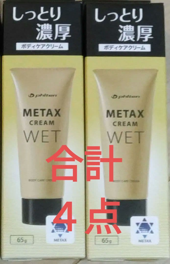 新品　未開封　クリーム４点　phiten X CREAM