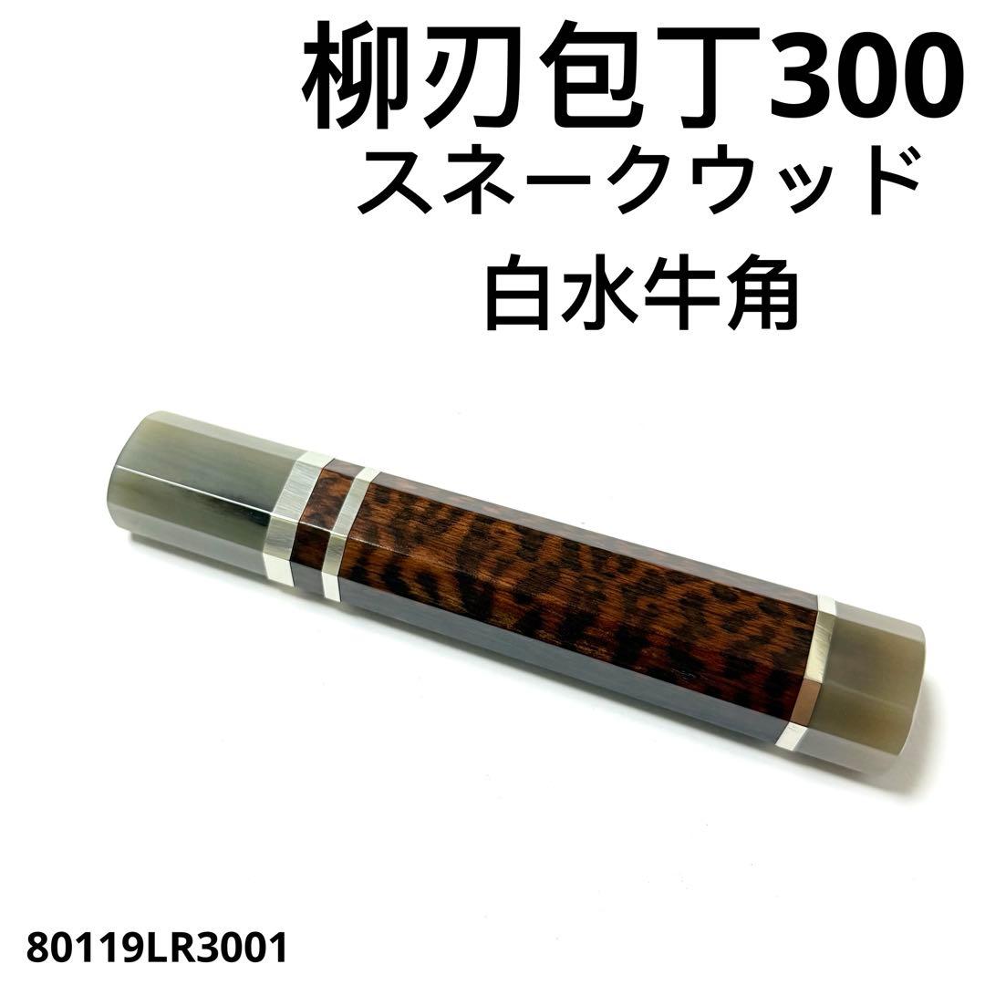 三段銀巻 白水牛角 柳刃300 スネークウッド八角柄 柳刃尺 包丁の柄 ハンドル