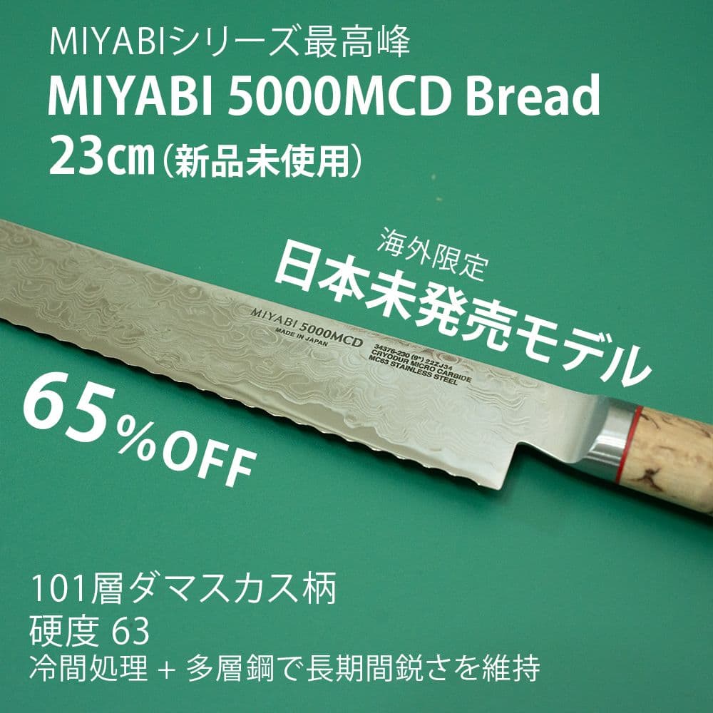 【65%OFF】新品 MIYABI 5000MCD パン切り包丁 包丁