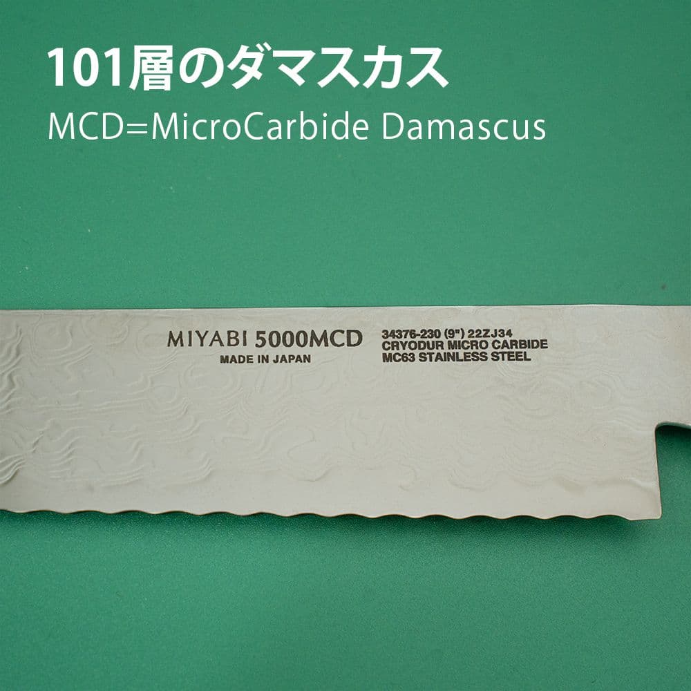 【65%OFF】新品 MIYABI 5000MCD パン切り包丁 包丁