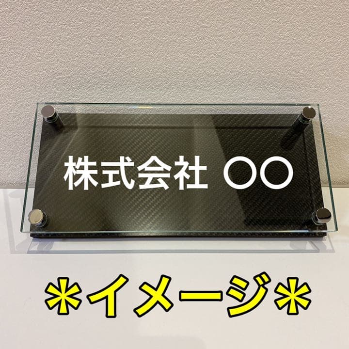 表札 大 ドライ カーボン ガラス ネームプレート ウェルカムボード 玄関