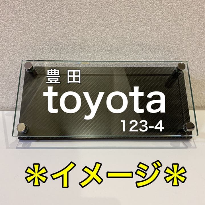 表札 大 ドライ カーボン ガラス ネームプレート ウェルカムボード 玄関