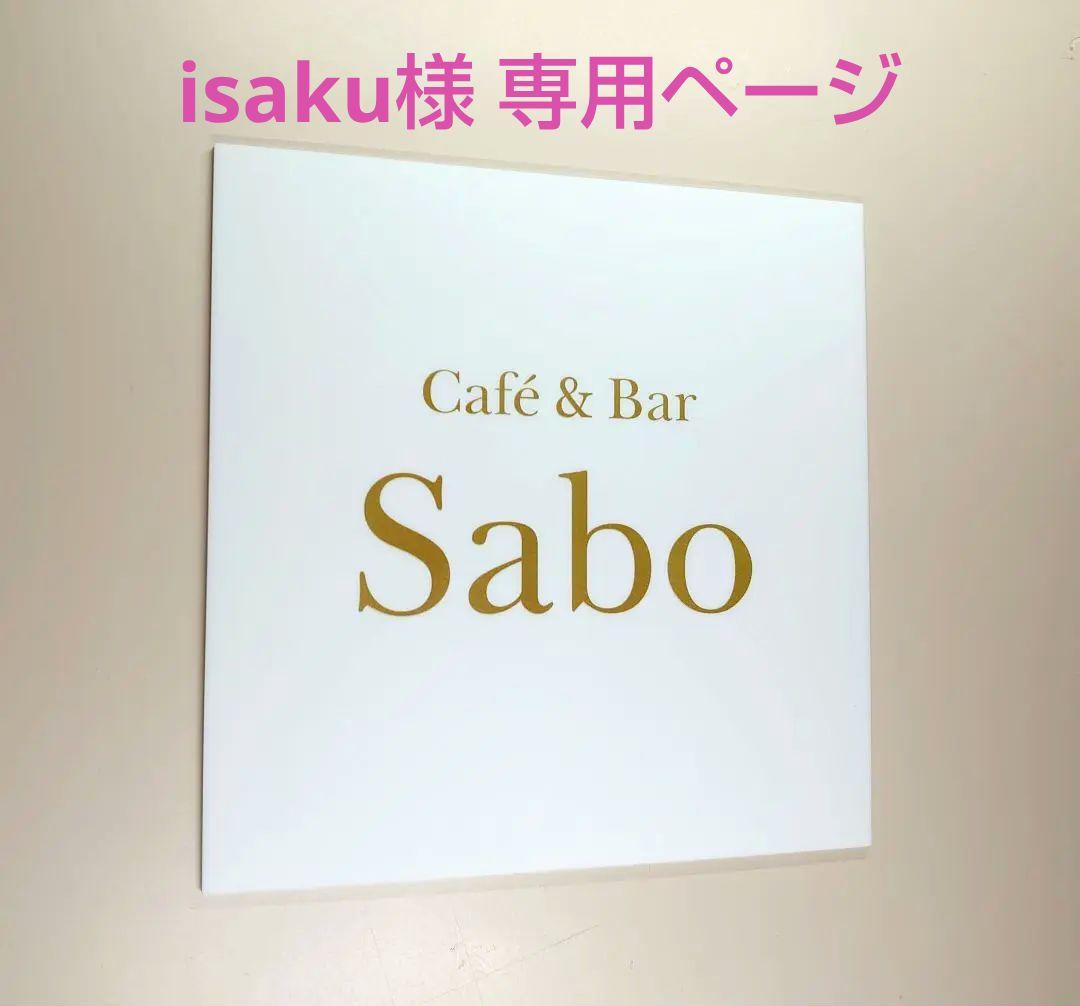 isaku様＊黒背景・白文字・入稿データ印刷アクリル表札＊垂直カット＋黒アクリル