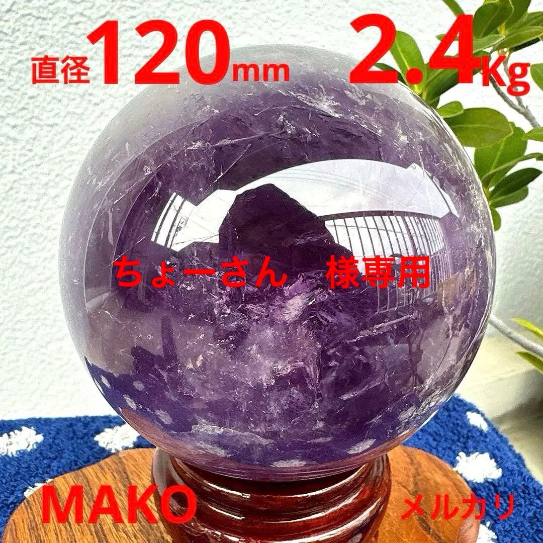 M1855☆アメジスト丸玉直径120mm2.4Kg☆天然石☆N51102