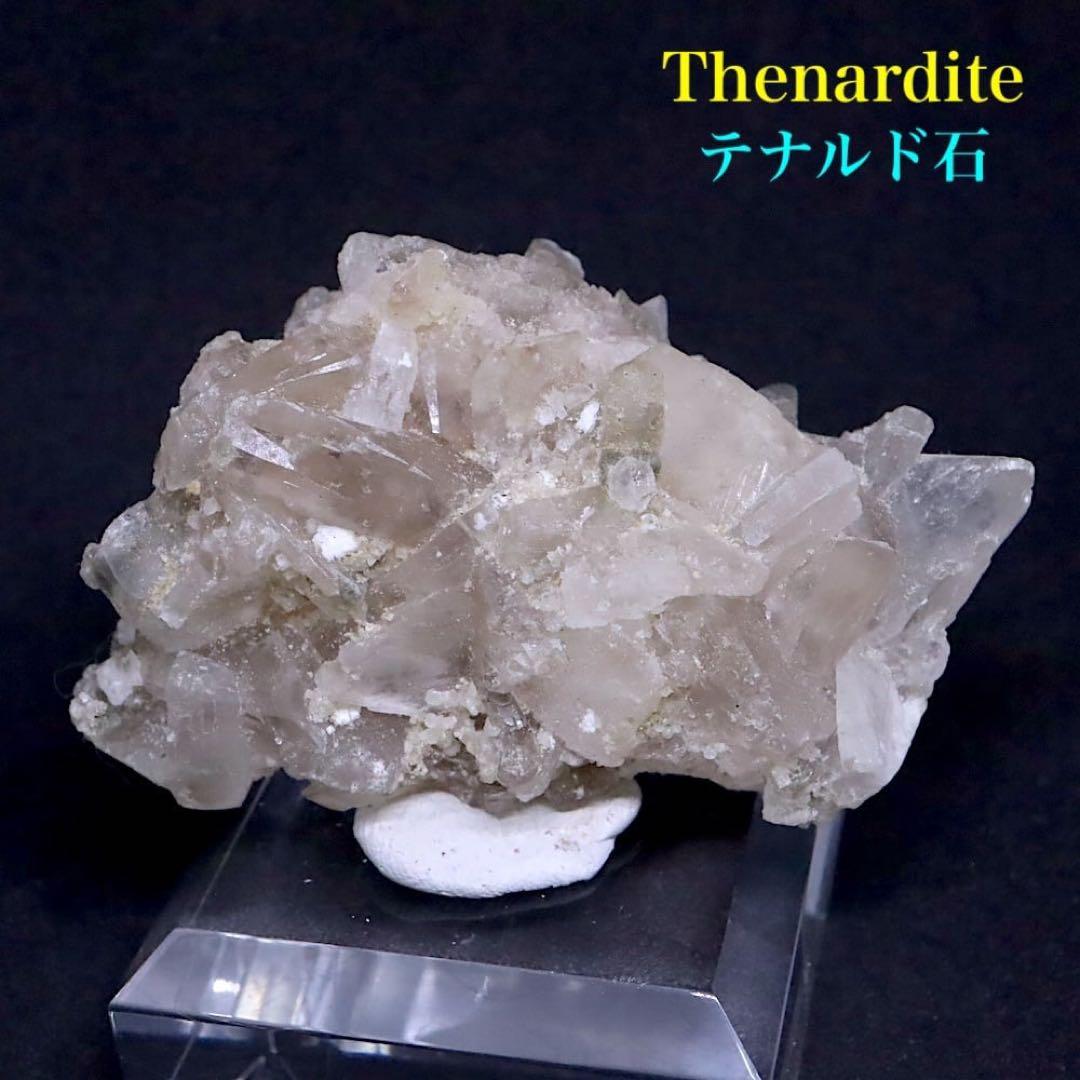 激レア！テナルド石 芒硝石 岩塩 119g HS082 鉱物 原石 天然石