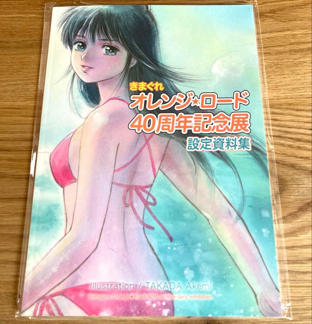 【新品絶版】きまぐれオレンジロード設定資料集　高田明美画集　40周年図録