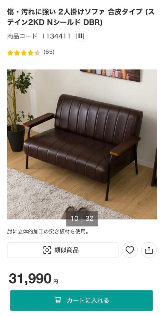 ニトリ　2人掛けソファ　合皮タイプ