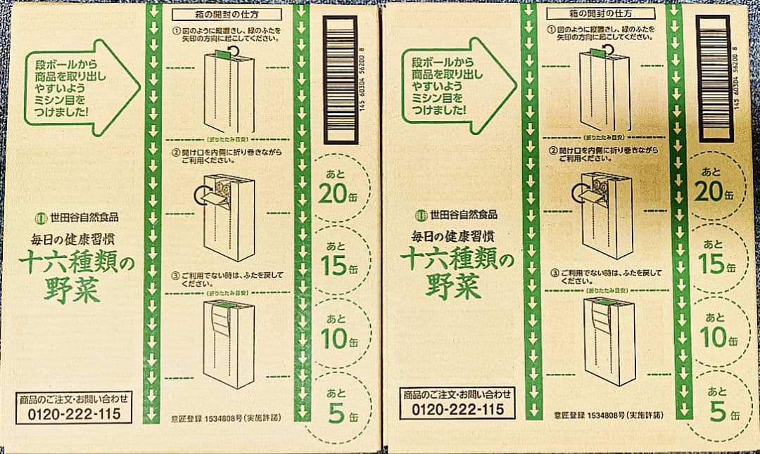 世田谷自然食品 十六種類の野菜ジュース 2箱