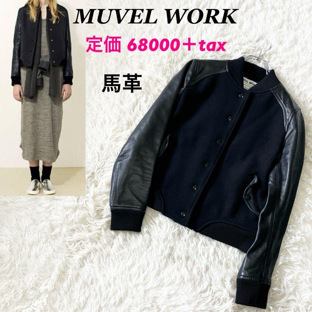 MUVEIL WORK ミュベールワーク ブルゾン スタジャン レザー 馬革