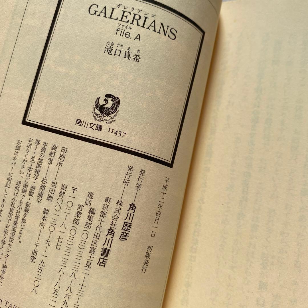 初版 ガレリアンズ 滝口真希 文庫 Galerians file.A.B しおり