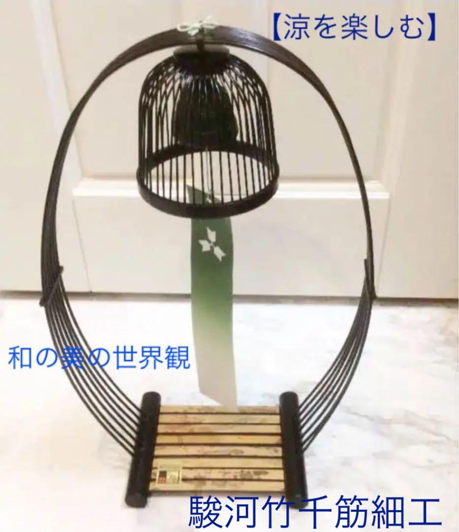 涼を楽しむ❣️通産大臣指定伝統的工芸品 【新品】【駿河竹千筋細工】みやび 風鈴