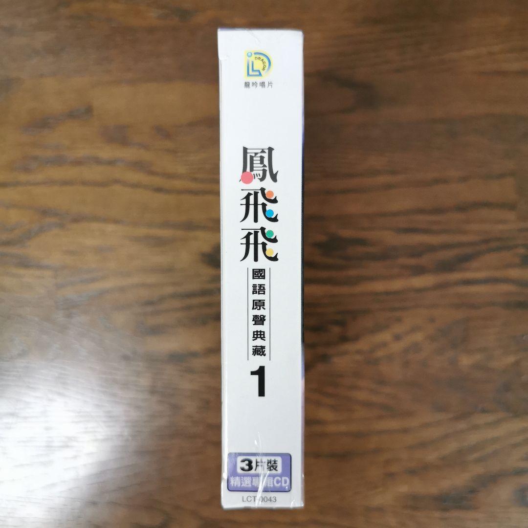【新品】鳳飛飛 フォン・フェイフェイ/國語原聲典藏 CD3枚組BOXセット