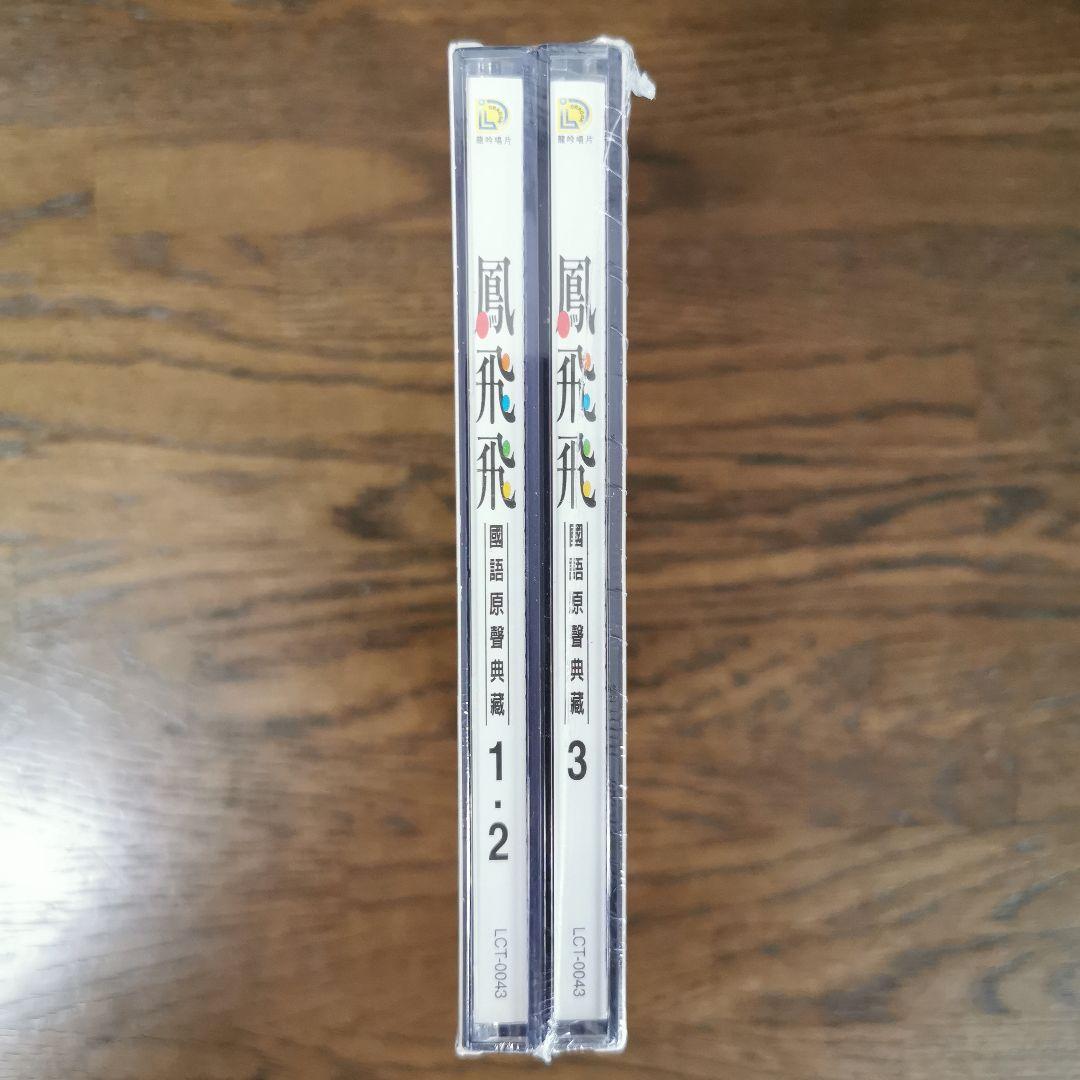【新品】鳳飛飛 フォン・フェイフェイ/國語原聲典藏 CD3枚組BOXセット